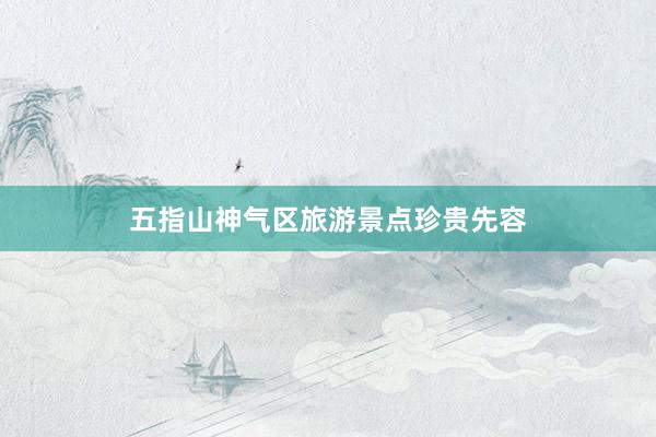 五指山神气区旅游景点珍贵先容