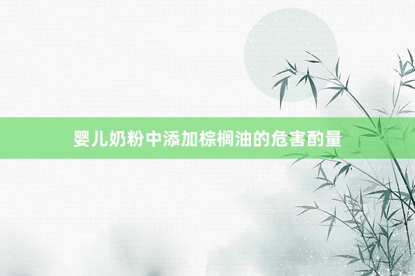 婴儿奶粉中添加棕榈油的危害酌量