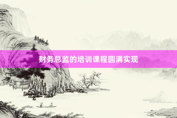 财务总监的培训课程圆满实现