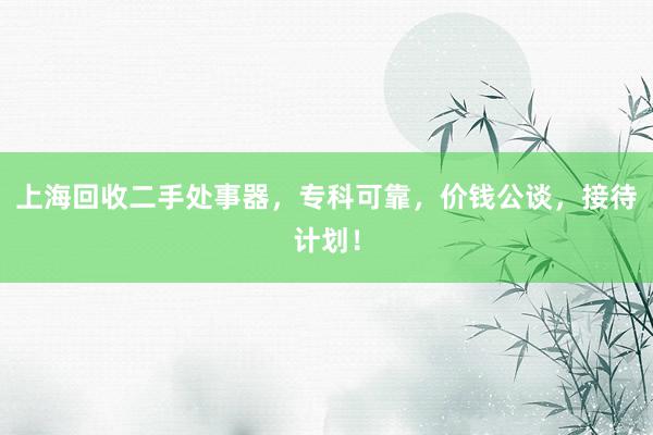 上海回收二手处事器,专科可靠,价钱公谈,接待计划!