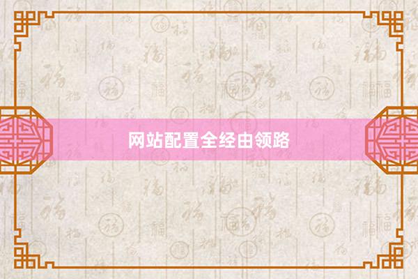 网站配置全经由领路