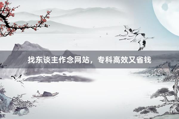 找东谈主作念网站,专科高效又省钱